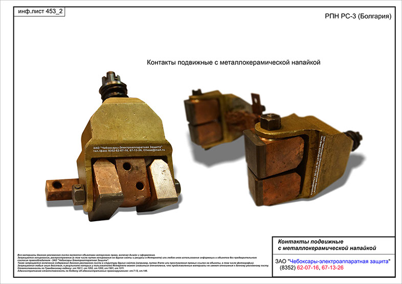 Контакты подвижные РС-3 (RS-3) Болгария